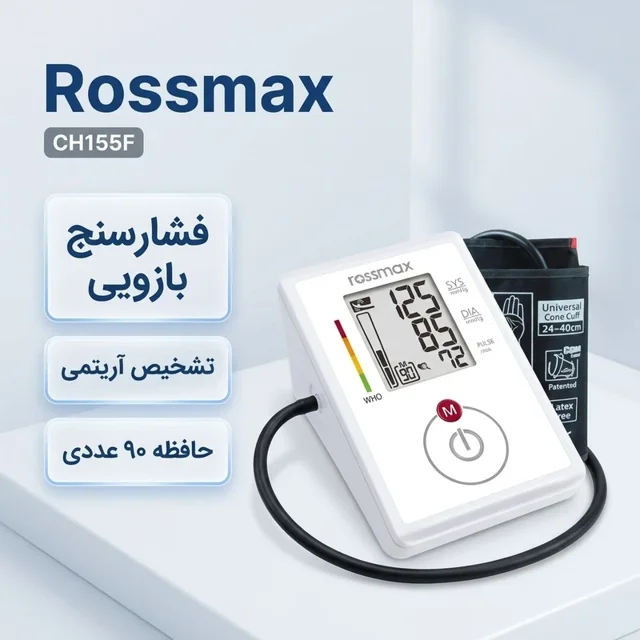 فشارسنج دیجیتال بازویی رزمکس مدل CH155F