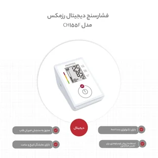 فشارسنج دیجیتال بازویی رزمکس مدل CH155F