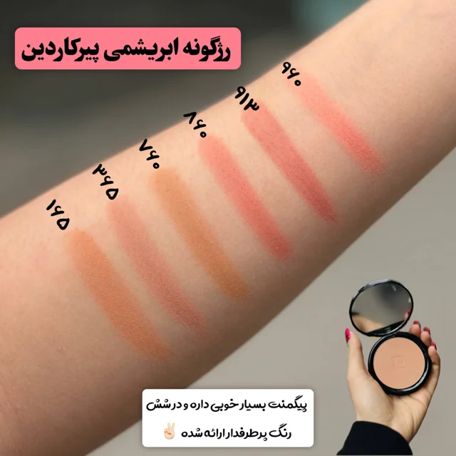 خرید  رژگونه پیرکاردین