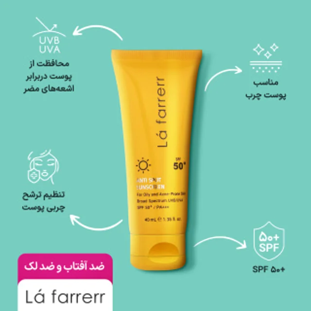 ضد آفتاب لافارر بی رنگ پوست چرب