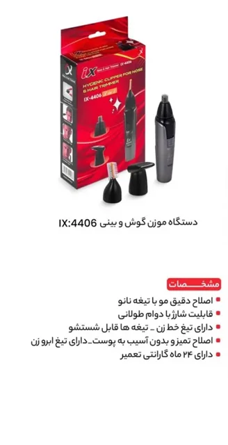 موزن گوش و بینی آی ایکس 4406 ix