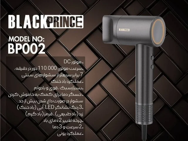 سشوار بلک پرنس BP002 موتور DC گارنتی 2 ساله