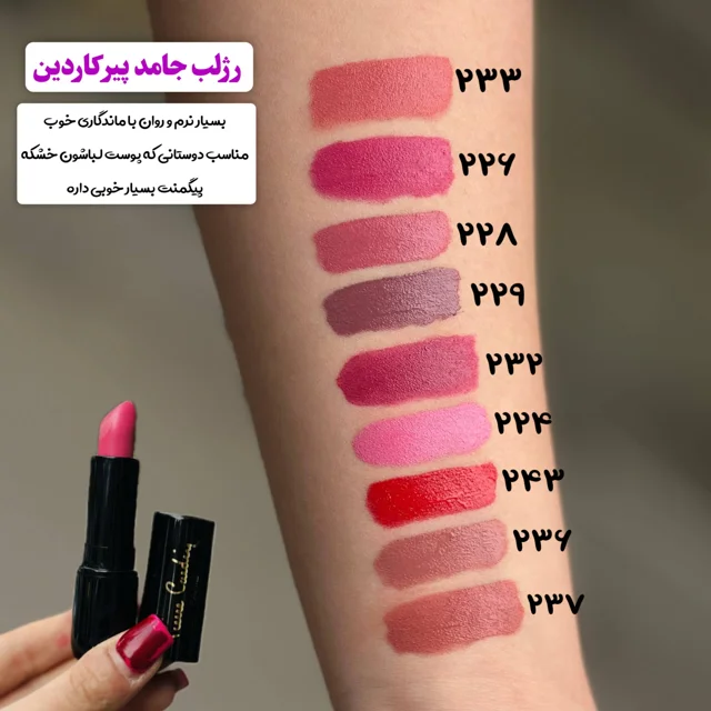 رژ لب پیرکاردین با بافت نرم و مخملی